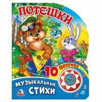 Потешки (1 кнопка с 10 песенками). Формат: 175х205 мм. Объем: 10стр. в кор.24шт