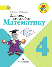 Для тех, кто любит математику. 4 класс