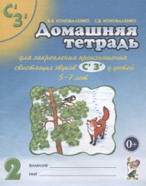 Коноваленко. Дом.тетрадь д/закр.произн. зв. Сь,Зь