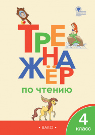 ТР Тренажёр по чтению 4 кл.