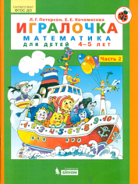 Петерсон. Игралочка. Математика для детей 4-5 лет. Ч.2