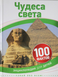 Чудеса света (100 фактов)