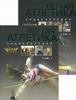 Легкая атлетика 1912-2012гг. Энциклопедия А-Я в 2-х томах