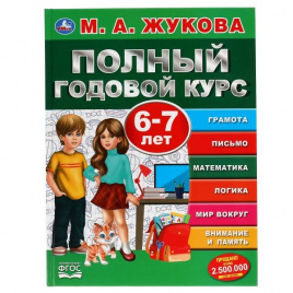 Полный Годовой Курс. 6-7 Лет.  М.А. Жукова. 197Х255 Мм., 96 Стр., Тв. Переплет  В Кор.12Шт