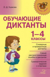 Обучающие диктанты 1-4 классы