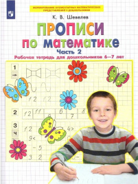 Шевелев. Прописи по математике. Рабочая тетрадь для дошкольников 6-7 лет в 2ч.Ч.2