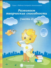 Солнечные ступеньки. Развиваем творческие способности. Рабочая тетрадь. Часть 2.