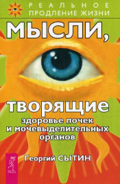 Мысли, творящие здоровье почек и мочевыделительных органов. 2-е изд., перераб. и доп