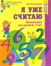 Колесникова. Я уже считаю. Р/т  6-7 лет