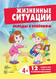 Беседы с ребенком. Жизненные ситуации. Дем. материал. 12 карточек с текстами и рекомендациями на обороте. 4+