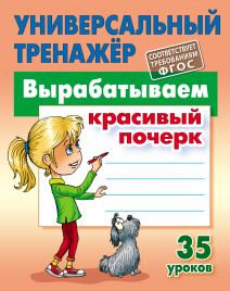 Вырабатываем красивый почерк. 35 уроков (соответствует требованиям ФГОС)