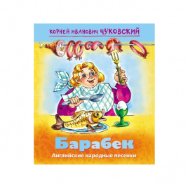 Книжка А5+ 08л Мульт-сказка Барабек.Чуковский К.И ХАТБЕР-ПРЕСС