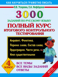 3000 заданий по русскому языку. 4 класс. Полный курс итогового контрольного тестирования. Все темы. Все виды заданий. Ответы. Алфавит. Фонетика. Перенос слова. Состав слова. Орфография. Части речи. Имя существительное