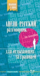 Англо-русский разговорник для отдыхающих за границей