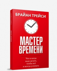 Мастер времени