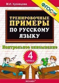 Кузнецова. 5000 примеров по русск.яз.4 кл.Контр.сп