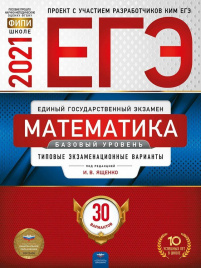 ЕГЭ-2021. Математика. Базовый уровень: типовые экзаменационные варианты: 30 вариантов