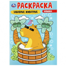 Забавные животные. Раскраска. 214х290 мм. Скрепка. 16 стр. Умка в кор.50шт