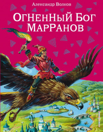 Огненный бог Марранов (ил. В. Канивца)