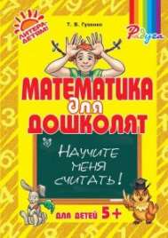 Математика для дошколят:Научите меня считать!