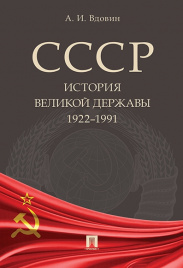 СССР. История великой державы (1922–1991 гг.).-М.:РГ-Пресс,2019. /=228796/