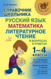 Справочник школьника 1-4 классы.Русский язык,математика,литературное чтение в вопросах и ответах.