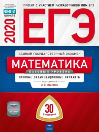 ЕГЭ-2020. Нац. обр. Математика 30 вар. Баз.