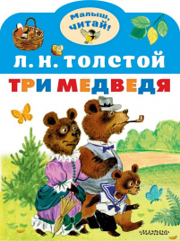 Три медведя