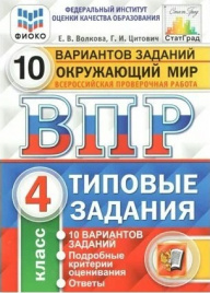 Волкова. ВПР. ФИОКО. СТАТГРАД. Окружающий мир 4кл. 10 вариантов. ТЗ (карты  на 01.01.2022)