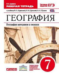 Душина. География 7кл. География материков и океанов. Рабочая тетрадь с тестовыми заданиями ЕГЭ