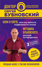 Боли в плече, или Как вернуть подвижность рукам. Методика Бубновского: краткий путеводитель. 2-е издание