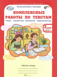 Комплексные работы по текстам. 2 кл. в 2-х ч. Хол