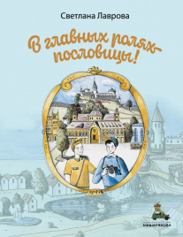 В главных ролях пословицы