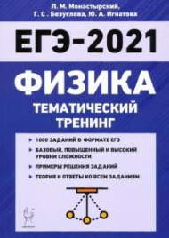 Физика. ЕГЭ-2021. Тематический тренинг. Все типы заданий. /Монастырский.