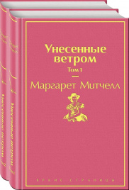 Унесенные ветром (комплект из 2 книг)