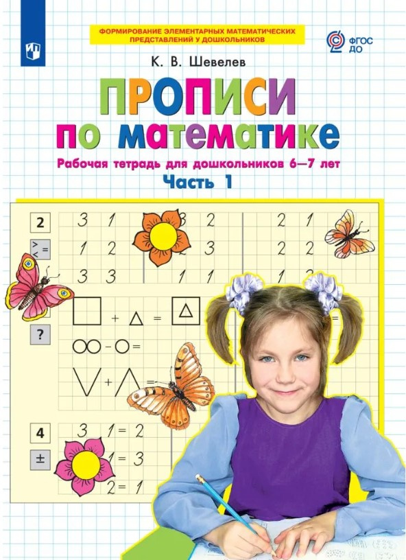 Шевелев. Прописи по математике. Рабочая тетрадь для дошкольников 6-7 лет в 2ч.Ч.1 фото 1