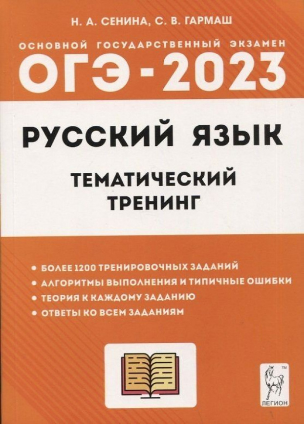 Русский язык. ОГЭ-2023. 9 класс. Тематический тренинг. / Сенина, Гармаш. фото 1