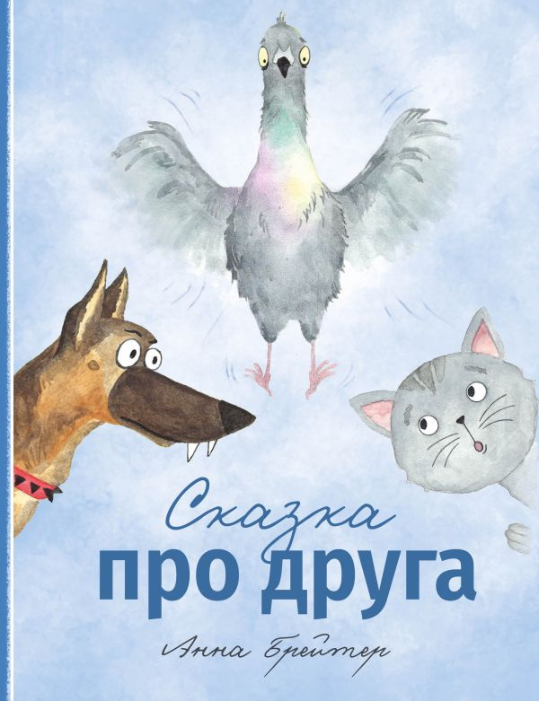 Сказка про друга фото 1
