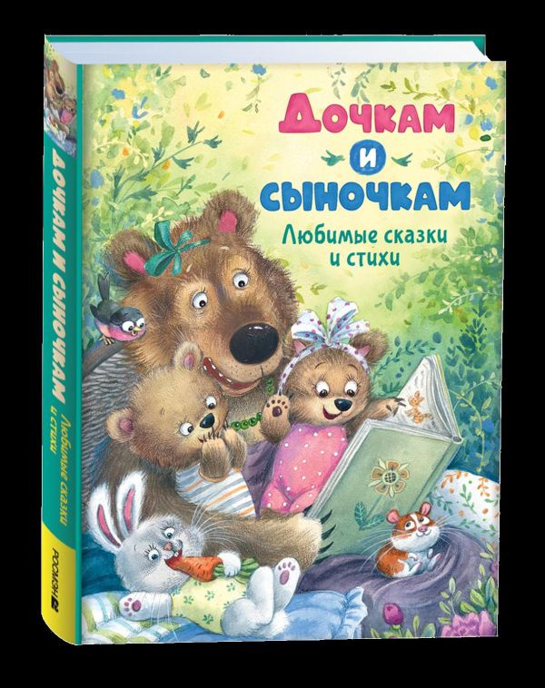Дочкам и сыночкам. Любимые сказки и стихи фото 1