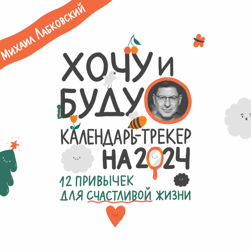 Хочу и буду. 12 привычек для счастливой жизни. Календарь-трекер на 2024 год (300х300 мм) фото 1