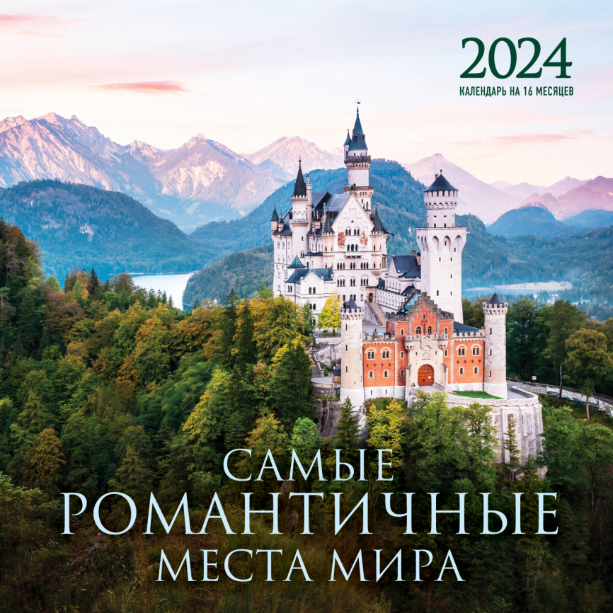 Самые романтичные места мира. Календарь настенный на 16 месяцев на 2024 год (300х300 мм) фото 1