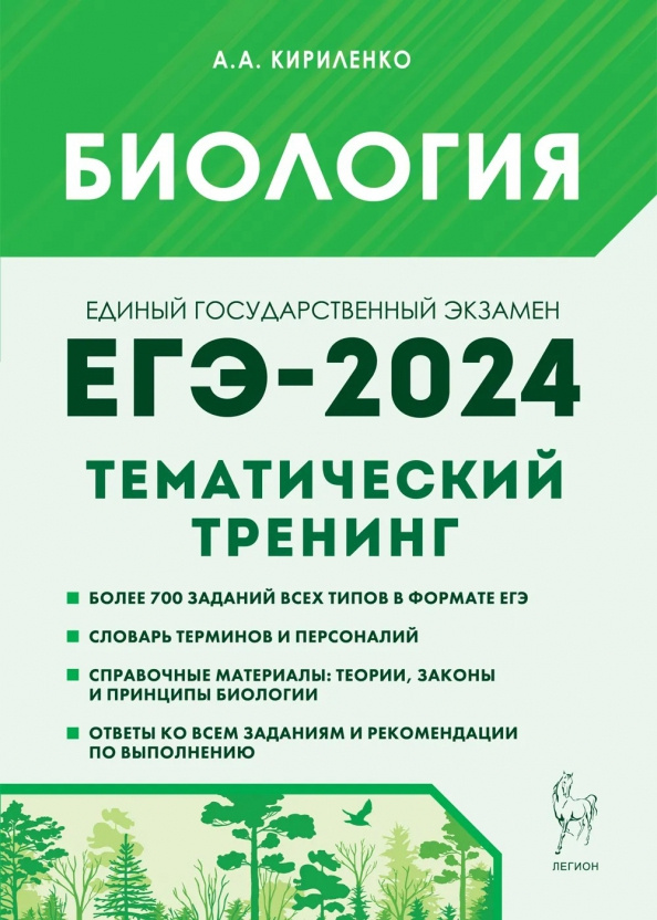 Биология. ЕГЭ-2024. Тематический тренинг. Все типы заданий. фото 1