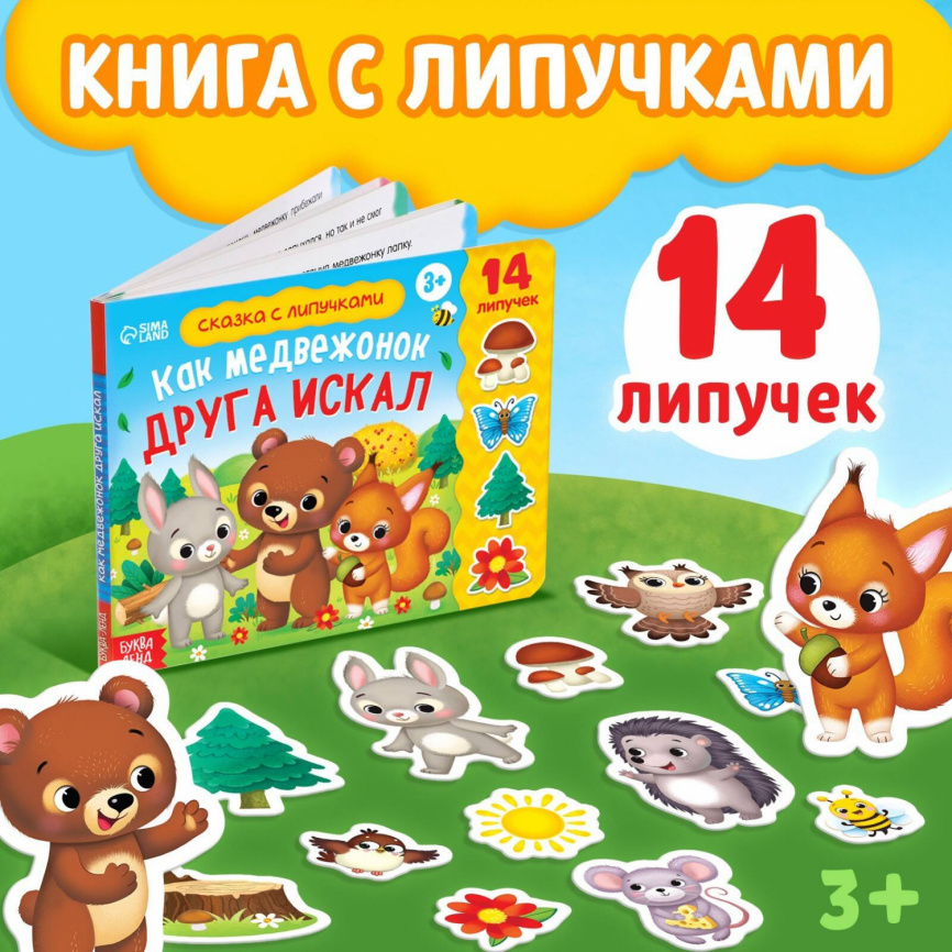 Книжка с липучками «Как медвежонок друга искал» 12 стр. фото 1
