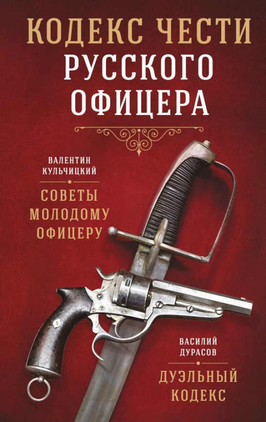 Кодекс чести русского офицера фото 1
