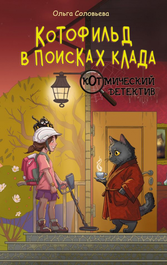 Котофильд в поисках клада фото 1