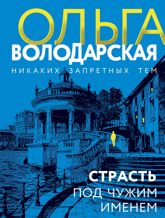 Страсть под чужим именем фото 1