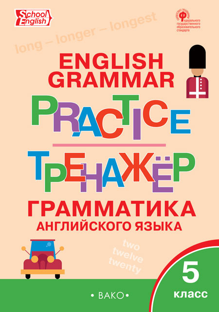 ТР Английский язык: грамматический тренажёр  5 кл. фото 1