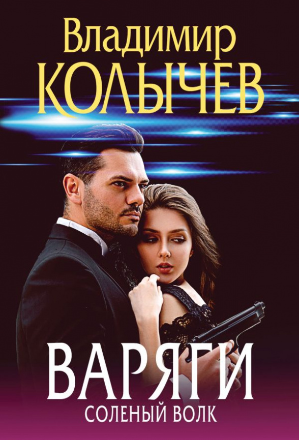 Варяги. Соленый волк фото 1