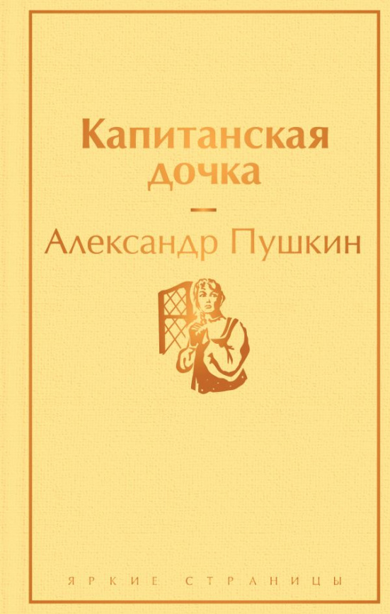 Капитанская дочка ( с иллюстрациями) фото 1