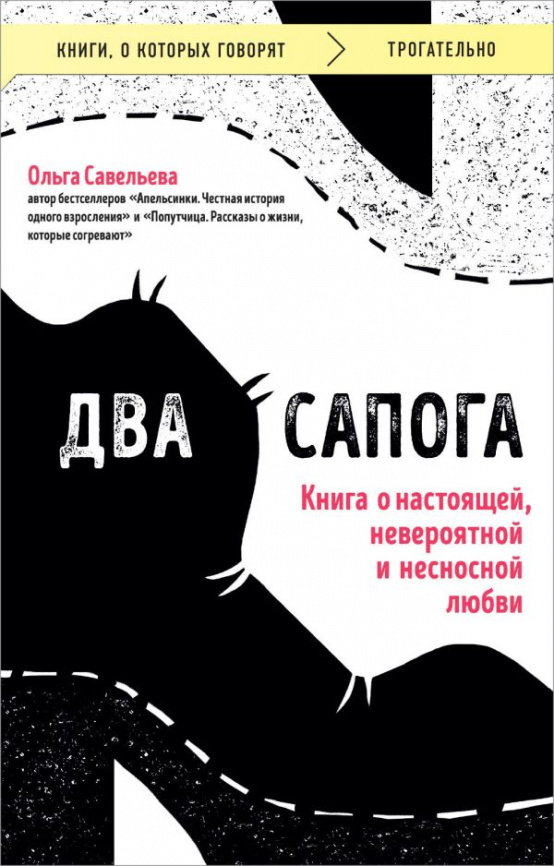Два сапога. Книга о настоящей, невероятной и несносной любви фото 1